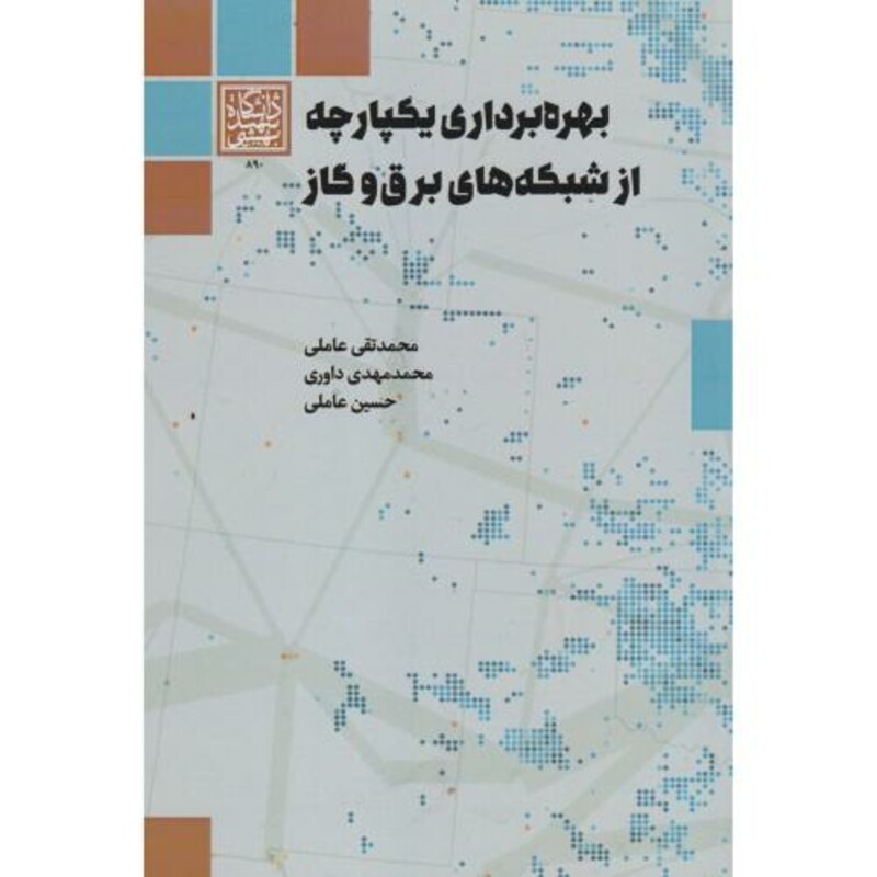 کتاب بهره برداری یکپارچه از شبکه های برق و گاز