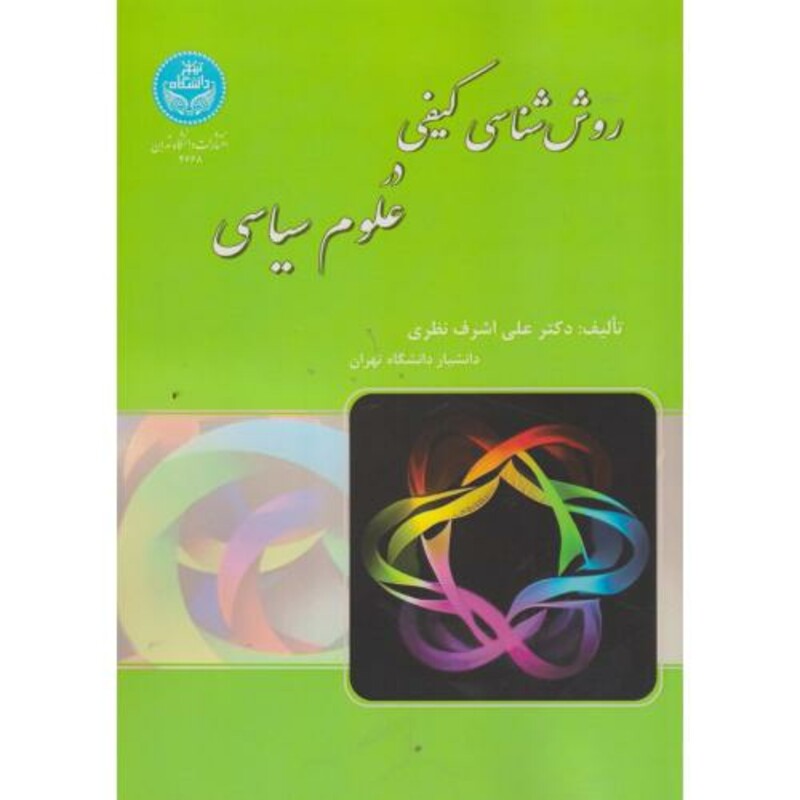 کتاب روش شناسی کیفی در علوم سیاسی