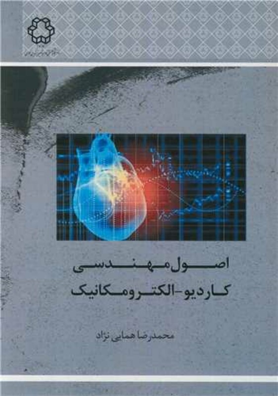کتاب اصول مهندسی کاردیو - الکترومکانیک