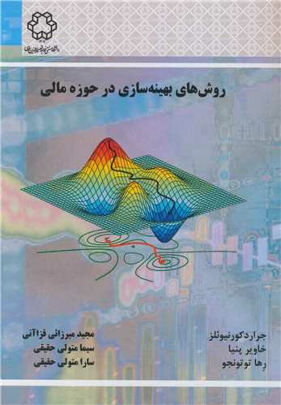 کتاب روش های بهینه سازی در حوزه مالی