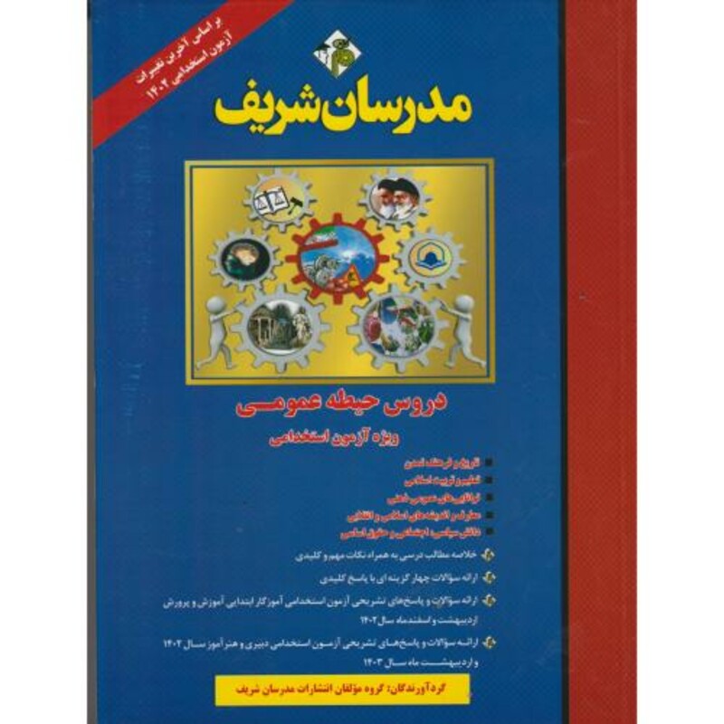 کتاب دروس حیطه عمومی ویژه آزمون استخدامی