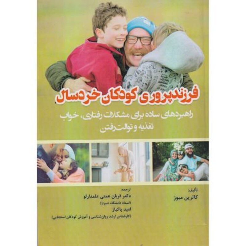 کتاب فرزندپروری کودکان خردسال
