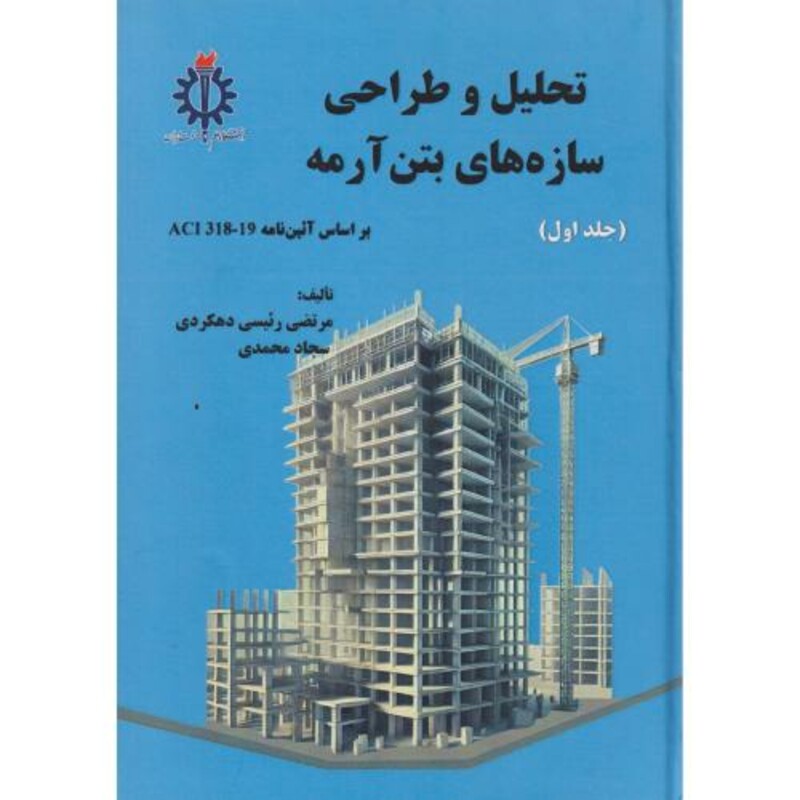 کتاب تحلیل و طراحی سازه های بتن آرمه جلد1