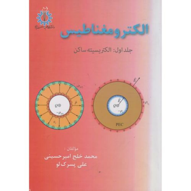 کتاب الکترومغناطیس جلد1 الکتریسیته ساکن