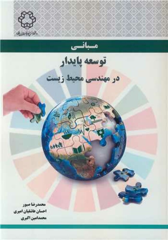 کتاب مبانی توسعه پایدار در مهندسی محیط زیست