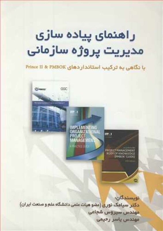 کتاب راهنمای پیاده سازی مدیریت پروژه سازمانی با نگاهی به ترکیب استانداردهای PRINCE II & PMBOK
