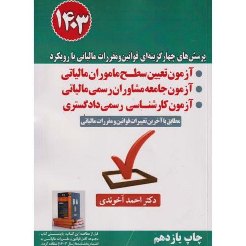 کتاب پرسش های چهارگزینه ای قوانین مقررات مالی با رویکرد آزمون تعیین سطح ماموران مالیاتی