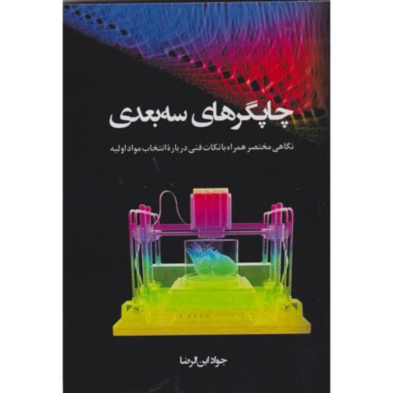 کتاب چاپگرهای سه بعدی