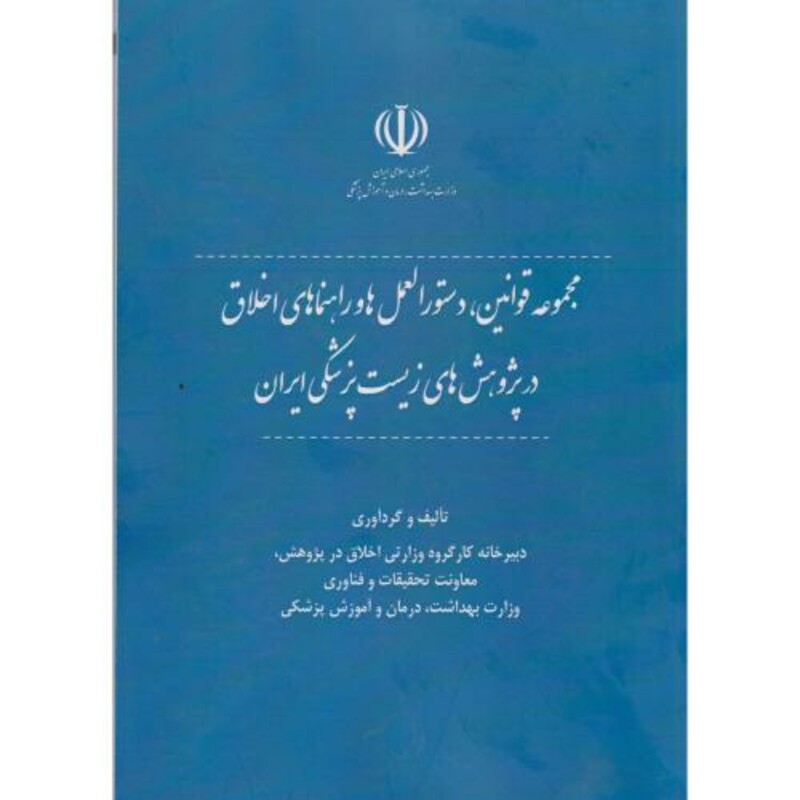 کتاب مجموعه قوانین دستورالعمل ها و راهنماهای اخلاق در پژوهش های زیست پزشکی ایران