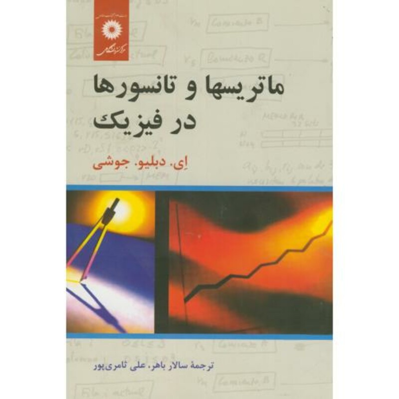 کتاب ماتریسها و تانسورها در فیزیک
