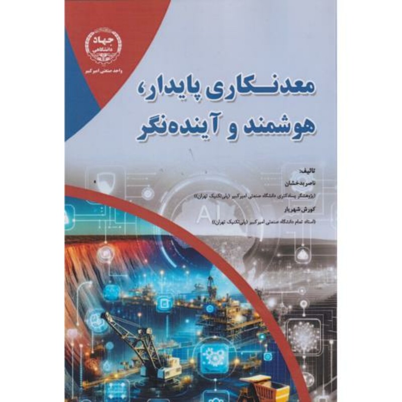 کتاب معدنکاری پایدار