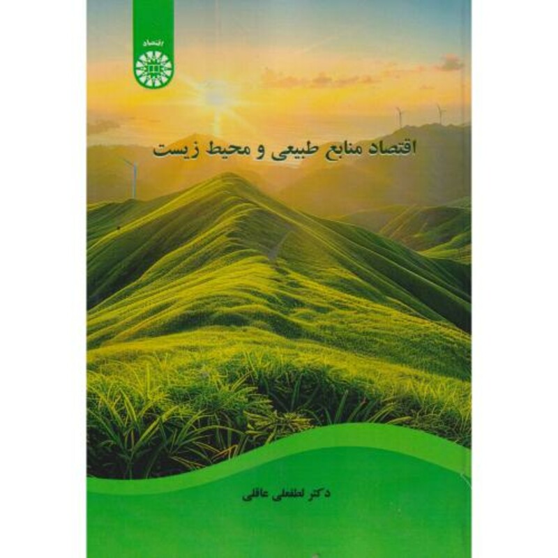کتاب اقتصاد منابع طبیعی و محیط زیست 2607