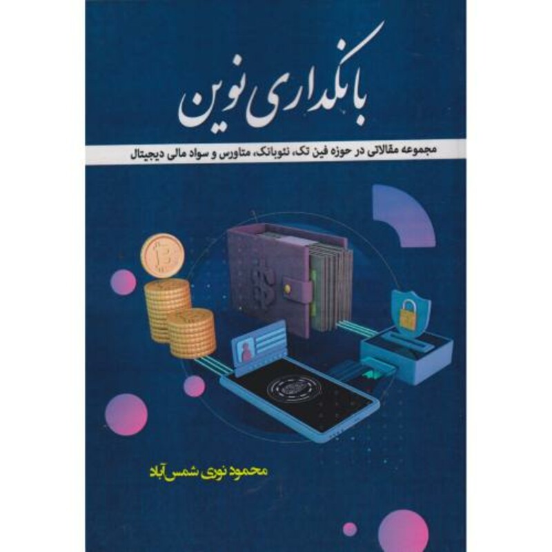کتاب بانکداری نوین
