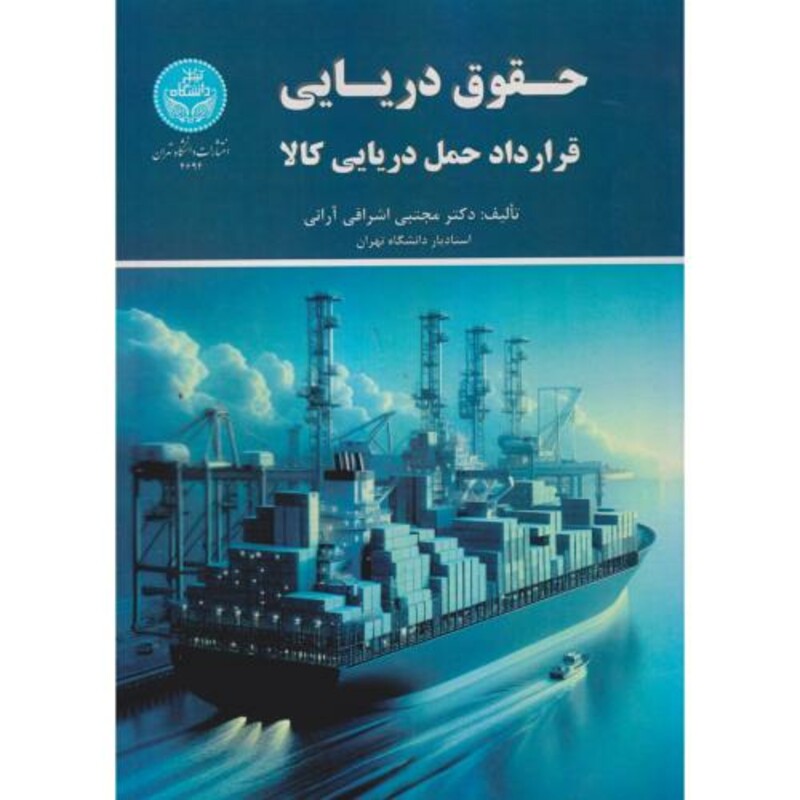 کتاب حقوق دریایی قرارداد حمل دریایی کالا