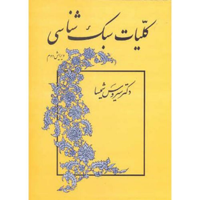 کتاب کلیات سبک شناسی