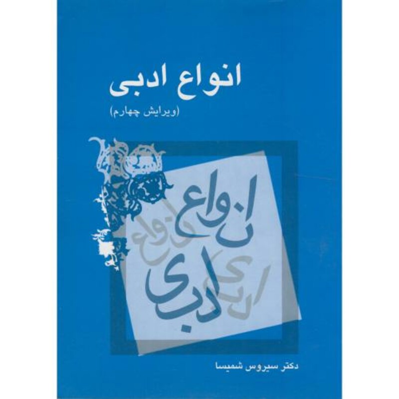 کتاب انواع ادبی ویراست 4