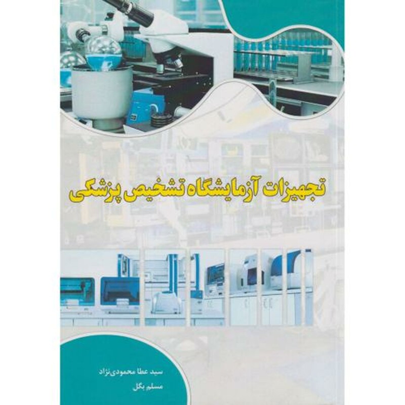 کتاب تجهیزات آزمایشگاه تشخیص پزشکی