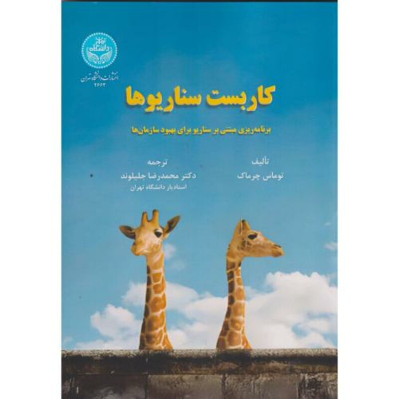 کتاب کاربست سناریوها