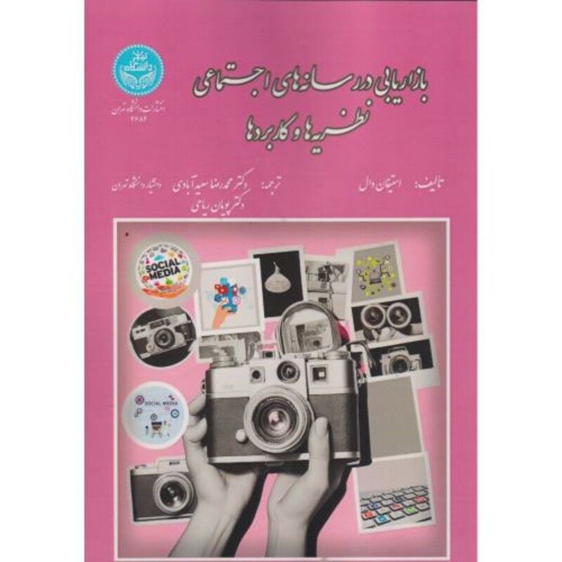 کتاب بازاریابی در رسانه های اجتماعی نظریه ها و کاربردها