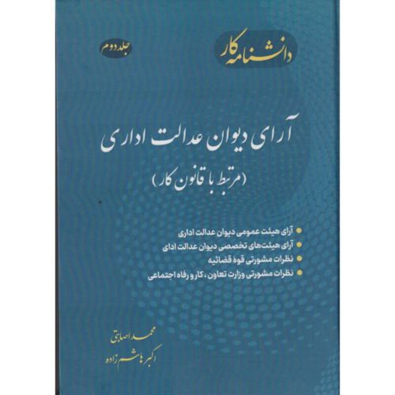 کتاب دانشنامه جلد 2کار آرای دیوان عدالت اداری مرتبط با قانون کار