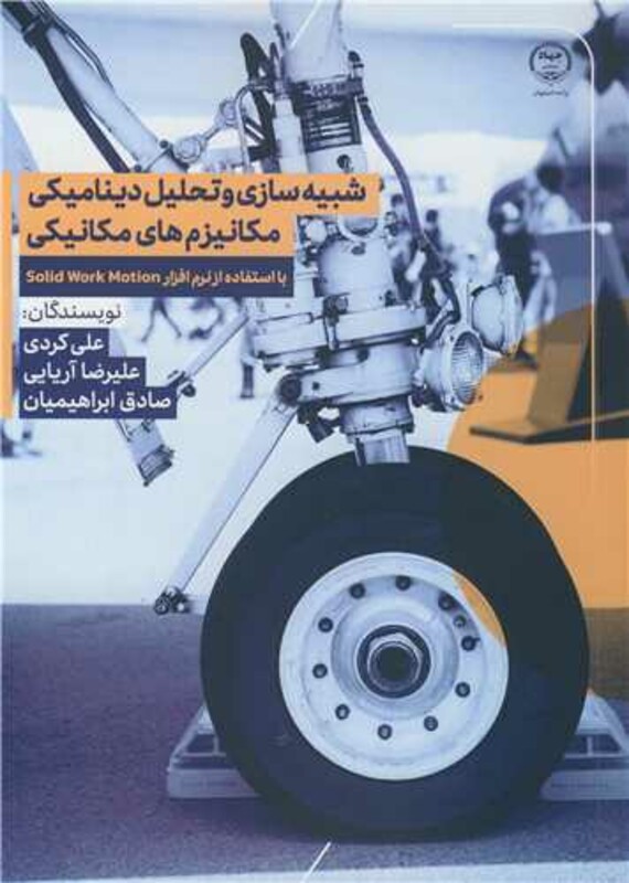 کتاب شبیه سازی و تحلیل دینامیکی مکانیزم های مکانیکی با استفاده از نرم افزار SOLID WORK MOTION
