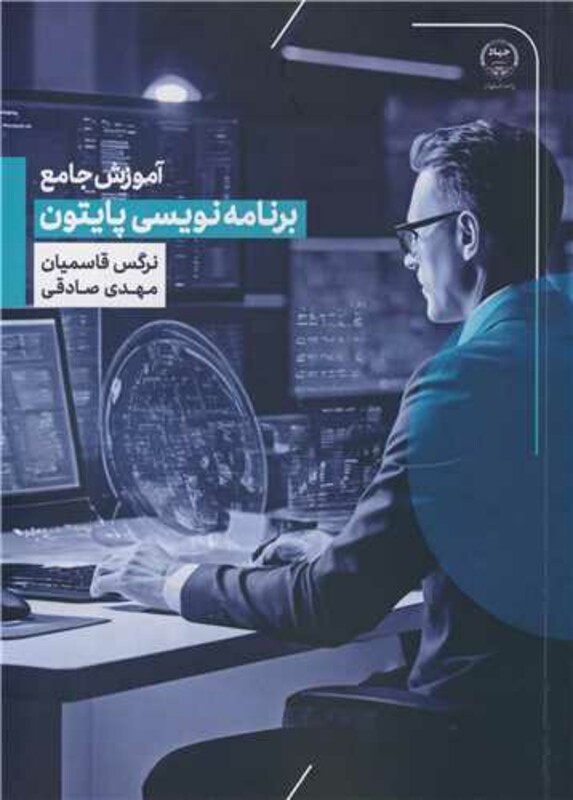 کتاب آموزش جامع برنامه نویسی پایتون