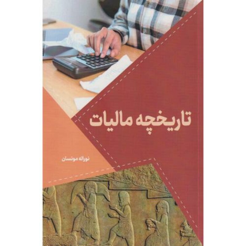 کتاب تاریخچه مالیات