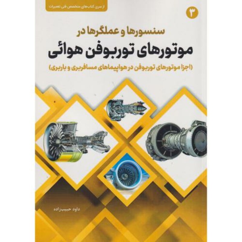 کتاب سنسورها و عملگرها در موتورهای توربوقن هوائی