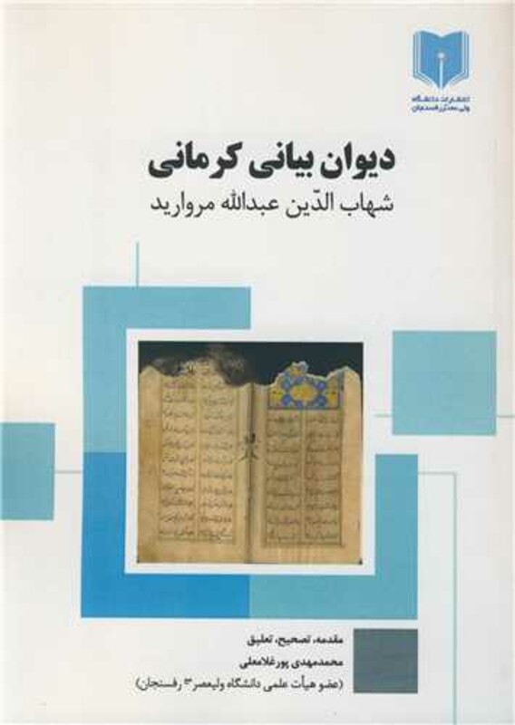کتاب دیوان بیانی کرمانی شهاب الدین عبدا... مروارید