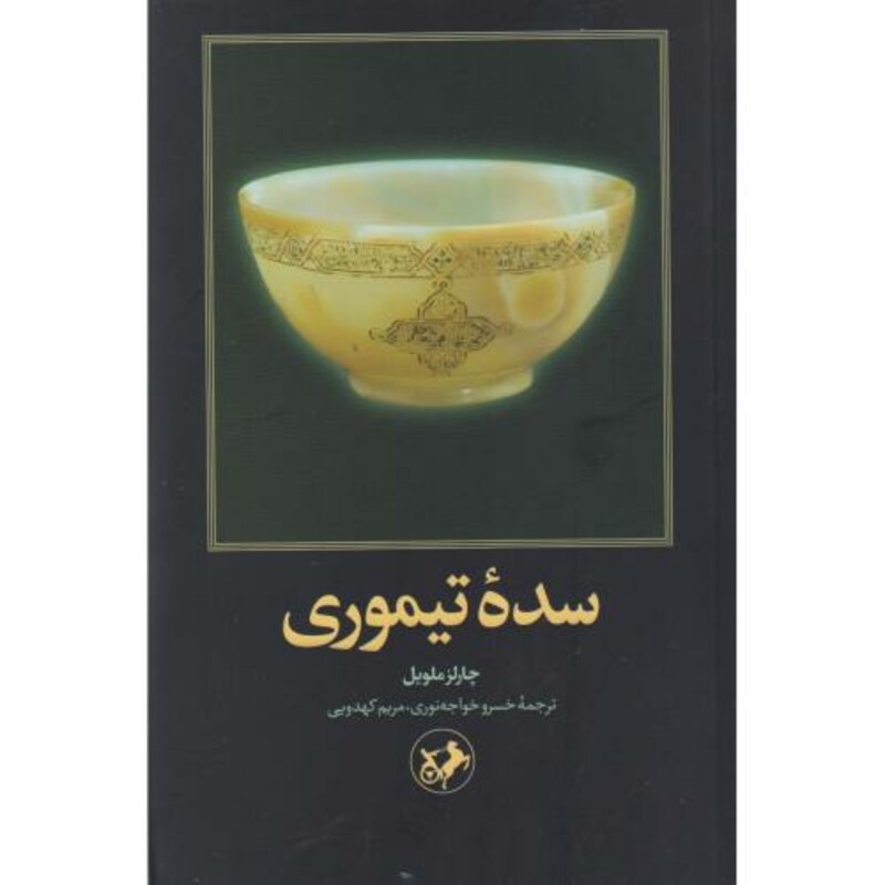 کتاب سده تیموری