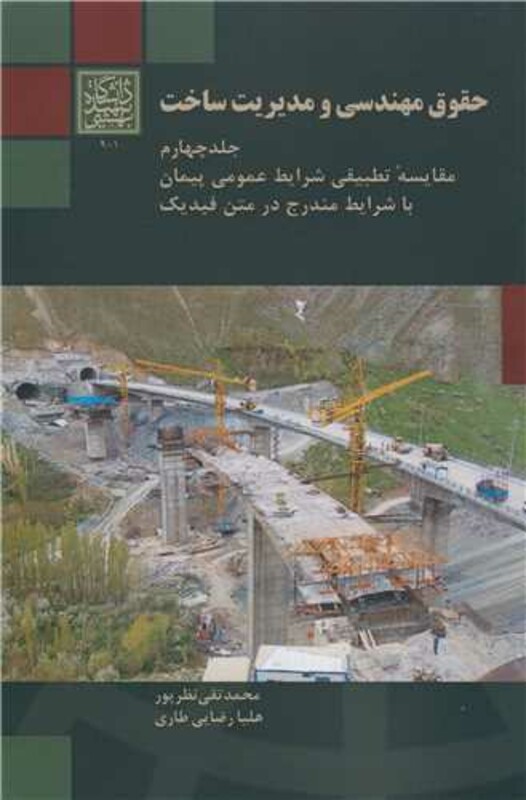کتاب حقوق مهندسی و مدیریت ساخت جلد4 مقایسه تطبیقی شرایط عمومی پیمان با شرایط مندرج در متن فیدیک
