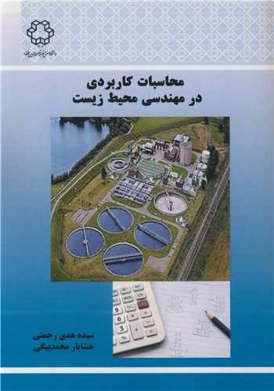 کتاب محاسبات کاربردی در مهندسی محیط زیست
