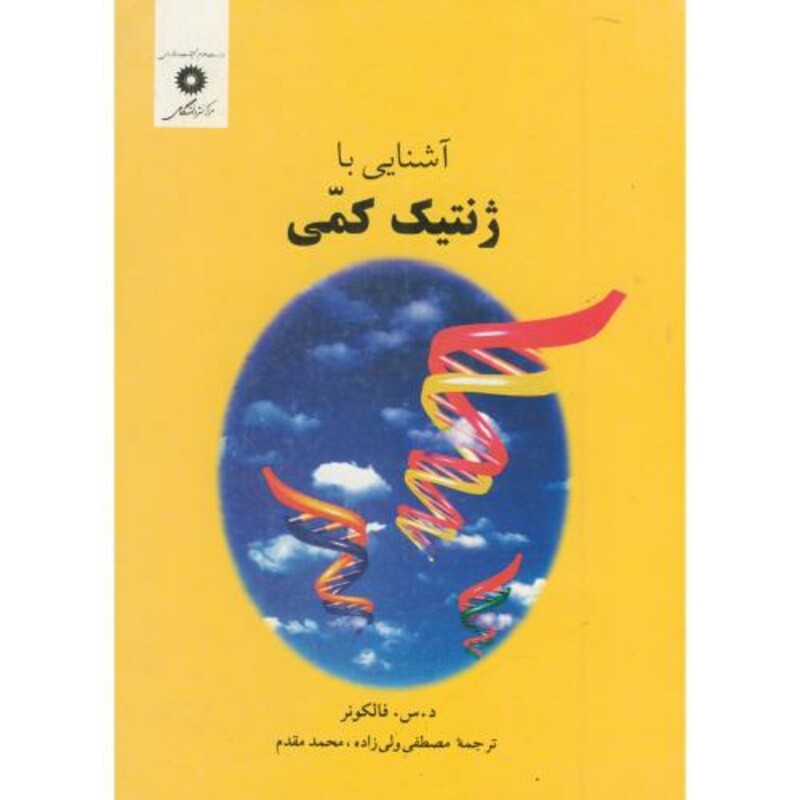 کتاب آشنایی با ژنتیک کمی