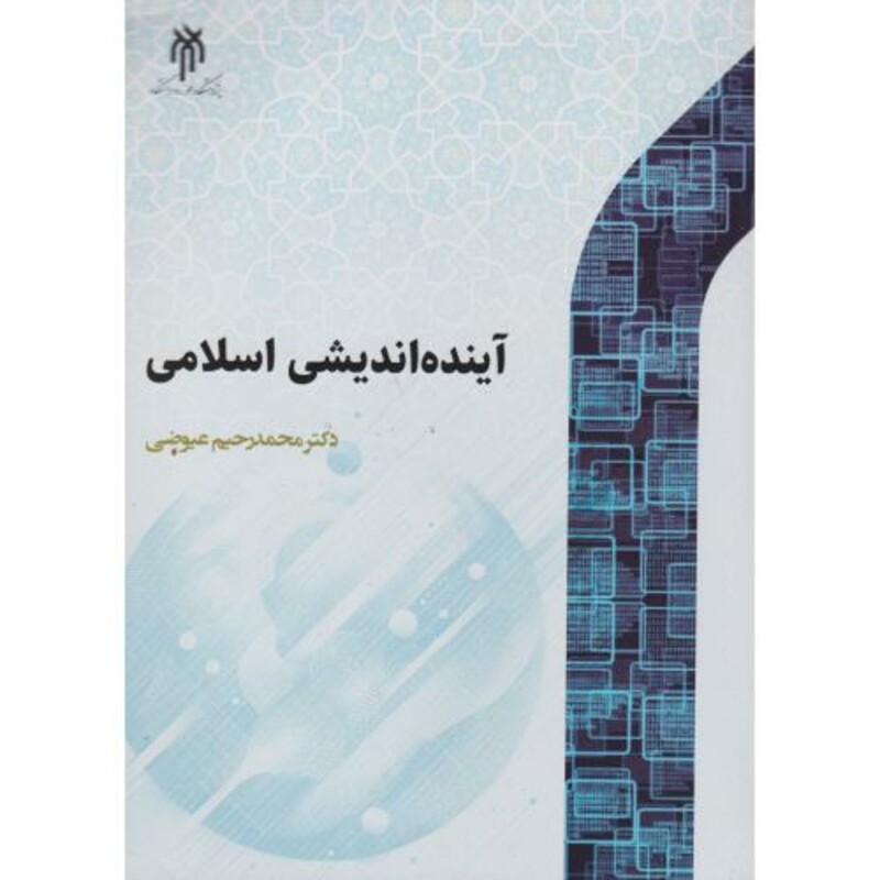 کتاب آینده اندیشی اسلامی