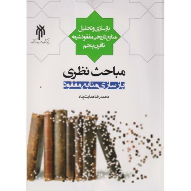 کتاب مباحث نظری بازساز منابع مفقود