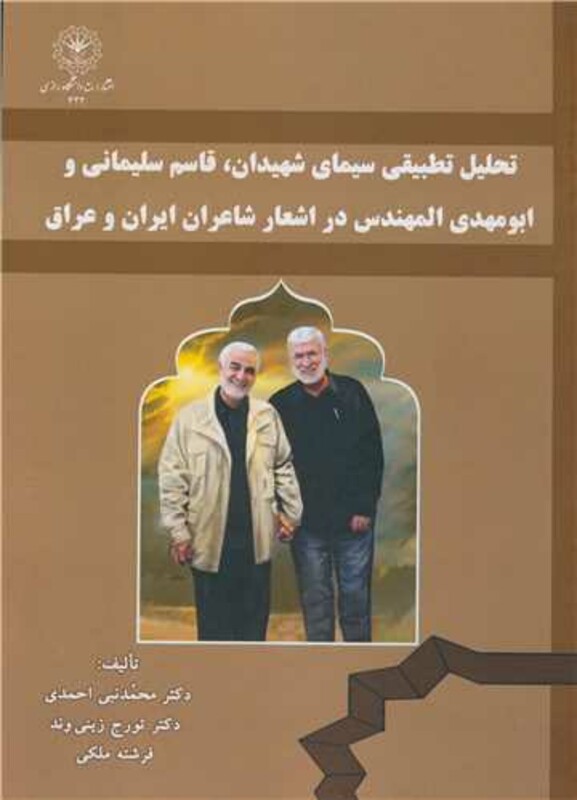کتاب تحلیل تطبیقی سیمای شهیدان، قاسم سلیمانی و ابومهدی المهندس در اشعار شاعران ایران و عراق