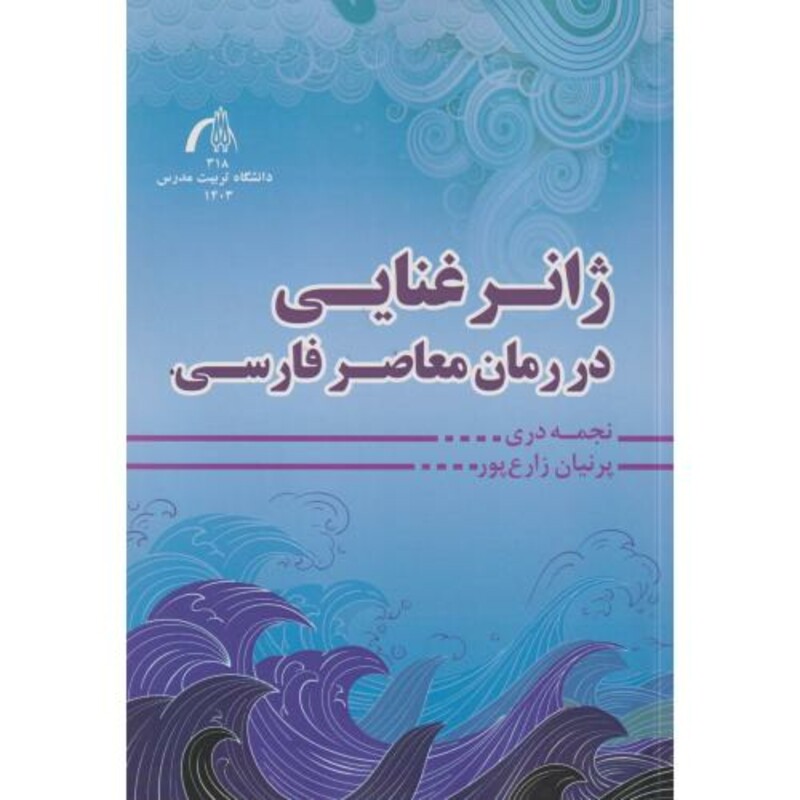 کتاب ژانر غنایی در رمان معاصر فارسی