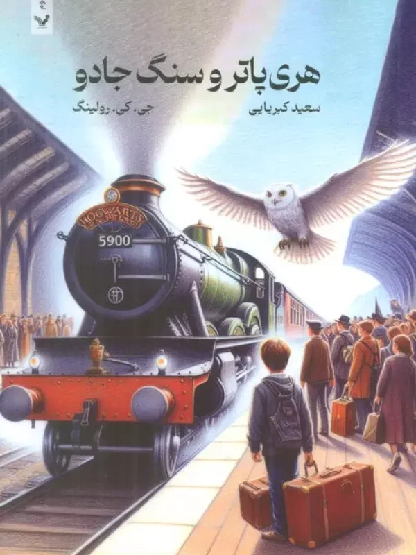 کتاب هری پاتر 1 و سنگ جادو سلفون تندیس اثر جی کی رولینگ