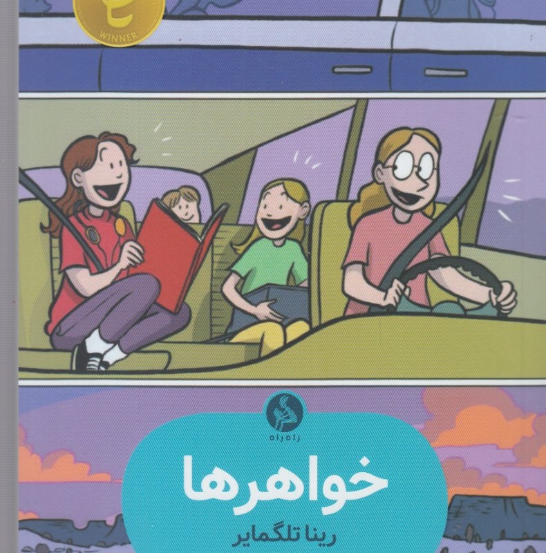 کتاب خواهرها نشر راه راه اثر رینا تلگمایر