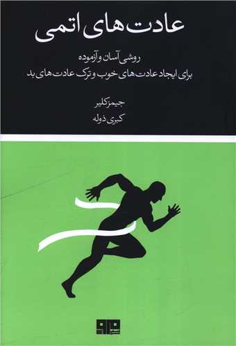 عادت های اتمی نشر مرو