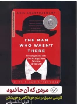 کتاب مردی که آن جا نبود کاوشی عمیق در علم خودآگاهی و خویشتن