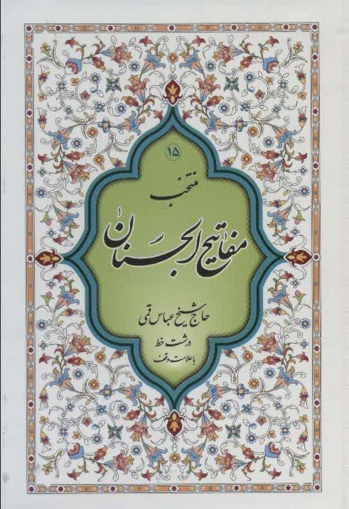 کتاب منتخب مفاتیح الجنان15