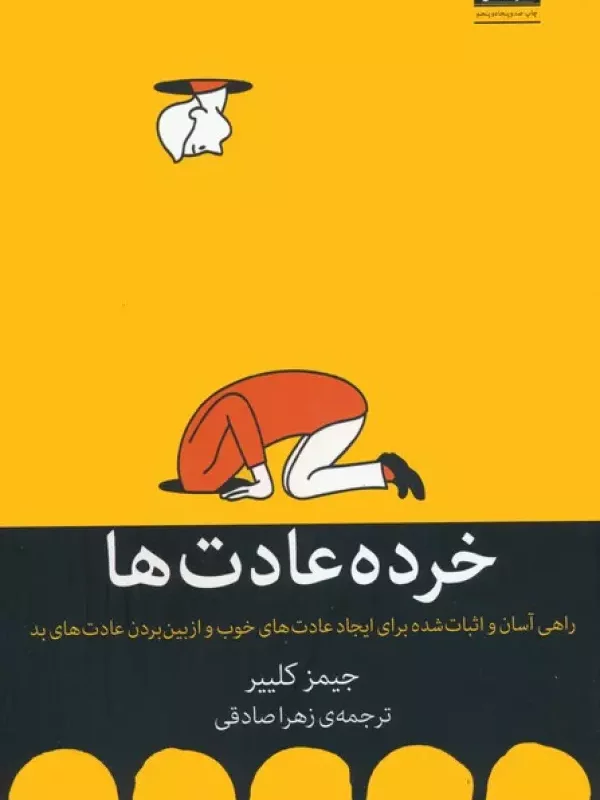 کتاب خرده عادت ها