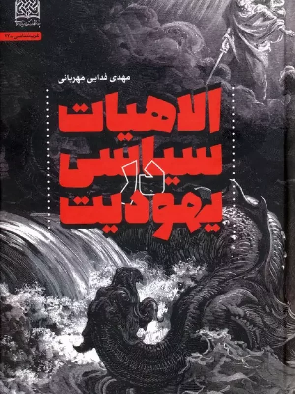 کتاب الاهیات سیاسی در یهودیت