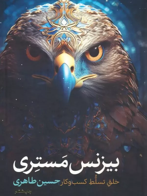 بیزنس مستری