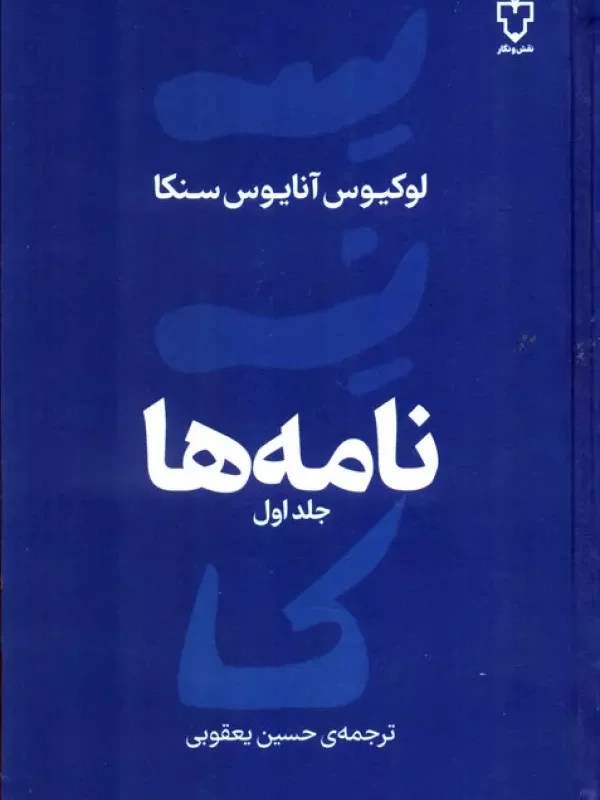 کتاب نامه های سنکا جلد 1 زرکوب،رقعی،نقش و نگار