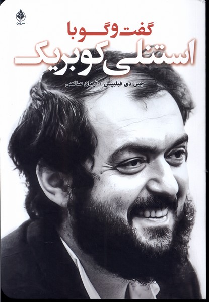 کتاب گفت و گو با کوبریک اثر جین دی فیلیپس