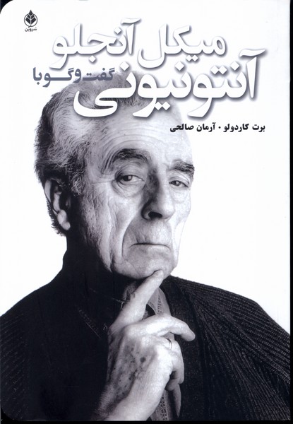 کتاب گفت و گو با آنتونیونی سروبن