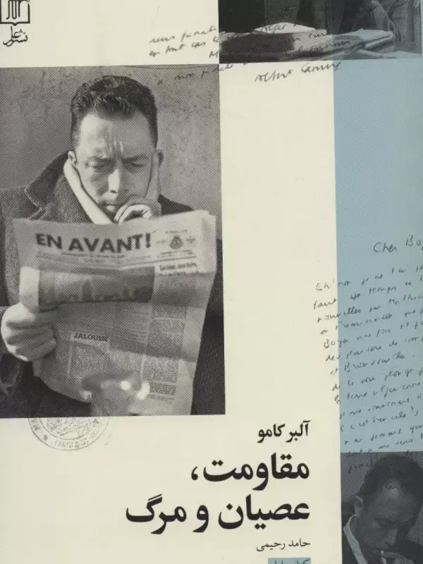 کتاب مقاومت عصیان و مرگ 1