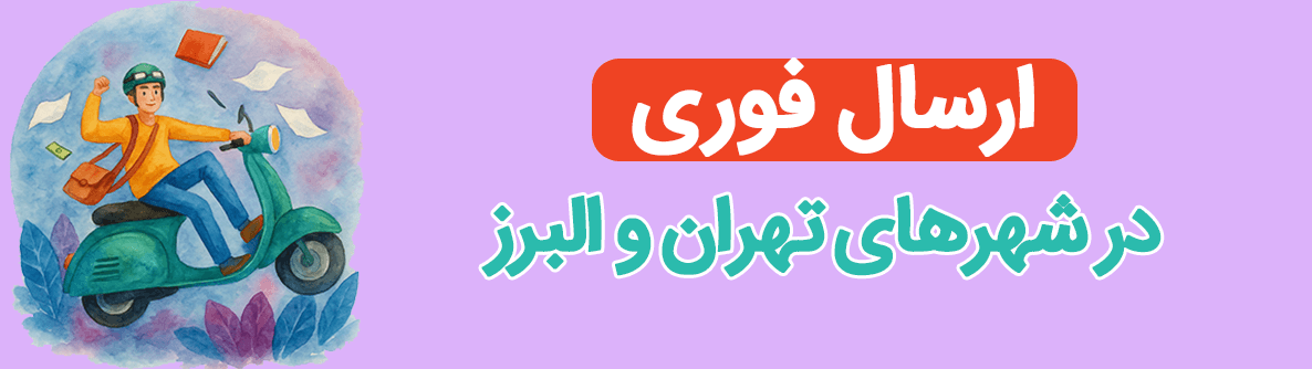 ارسال فوری
